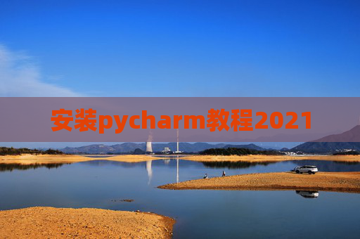 安装pycharm教程2021
